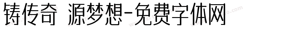 铸传奇 源梦想字体转换